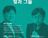 '플랫폼의 명암' 문화대담..미디어 다양성에 대한 강좌 개최