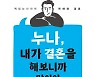 [새로 나온 책] 누나, 내가 결혼을 해보니까 말이야