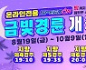 '스피드온 1주년 기념 금빛경륜' 시행..10월9일까지