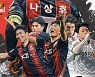 FC서울, 팬들과 '함께 뛰자 서울' 홈경기 진행