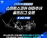 스마트스코어, '총상금 3억원' 전국 아마추어 골프리그 개최