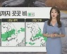 [날씨] 내일까지 곳곳 비..시간당 30mm 호우 주의