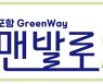 녹색생태도시 '포항 GreenWay·맨발로' 특허청에 상표 출원
