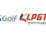 SBS골프, KLPGA 투어 중계권 우선협상 대상자 선정