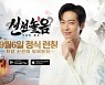 '신선놀음: 이모털 월드', 9월 6일 론칭..남궁민과 함께한 CF 공개