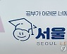 서울런으로 취약계층 초중생에 코딩교육..서울시 업무협약