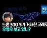 [영상] '우영우' 떠난 날, 서울 밤하늘에 고래가 뜬 이유?