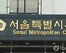 서울시교육청 추경안 처리 지연..여야 갈등으로 확산