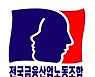 금융노조, 93% 찬성으로 파업 가결..다음달 16일 파업 예정(종합)