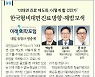 [알림] '비대면 진료 제도화, 어떻게 할 것인가' 한국형 비대면 진료 방향·해법 모색
