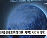 환경의 중요성 고민할 수 있는 '지구의 시간'展 개막