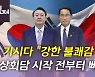 [뉴있저] 尹, 유엔 연설에서 자유 21회 언급..한미·한일 정상회담 전망은?