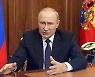 [사설] 푸틴의 '무모한' 군 동원령, 이젠 전쟁을 끝낼 때다