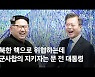 [영상사설] 북한 핵으로 위협하는데 군사합의 지키자는 문 전 대통령