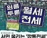 [그림사설] 서민 울리는 '깡통전세', 부동산 폭주가 부른 비극