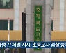 '학생 간 체벌 지시' 초등교사 검찰 송치