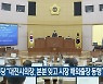 민주당 "대전시의장, 본분 잊고 시장 해외출장 동행"