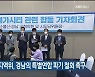 민주당 부울경지역위, 경남의 특별연합 파기 철회 촉구