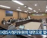 9월 KBS시청자위원회 대면으로 열려