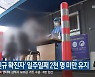 강원 '신규 확진자' 일주일째 2천 명 미만 유지