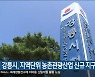 강릉시, 지역단위 농촌관광산업 신규 지구 선정