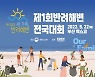 "반려동물처럼 해변 돌봐요"..'반려해변 전국대회' 개최