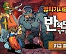 슈퍼플래닛, '반의 모험' 국내 정식 출시..다양한 콘텐츠 추가