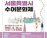 장애·비장애 경계 넘어 '손으로 하는 대화'..'수어문화제'