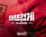 '더 뜨겁게, the Reds'..한국 축구, 카타르 월드컵 슬로건 확정