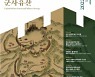 '한양도성-탕춘대성-북한산성' 국제회의..세계유산 등재 초석