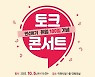 김경희 이천시장, 10월 5일 취임 100일 기념 토크콘서트