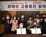 한국장애인고용공단-롯데관광개발, 장애인 고용증진 협약