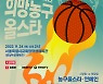 '심장병 어린이돕기' 2022 희망농구올스타전, 24일 개최