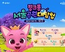 10월엔 '핑크퐁'과 함께 5개 서울공원에서 가을소풍 즐겨요!