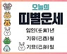 ① [오늘의 운세] 9월 23일 추분(음력 8월 28일, 일진은 기묘 己卯) : 쥐띠(子) ~ 뱀띠(巳)