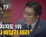 [나이트포커스] 여권 차기 지지도 1위.."여론조사 빼달라 해라"