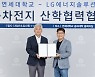 LG엔솔, 연세대와 차세대 배터리 개발 협력