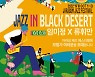 '검은사막', 자라섬 재즈 페스티벌서 재즈 버전 게임 OST로 공연
