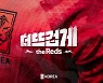 [공식발표]  '더 뜨겁게, the Reds' 카타르 월드컵 한국 대표팀 공식 슬로건 발표