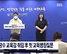 이틀간 김광수 교육감 취임 후 첫 교육행정질문