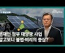 [영상사설] 문재인 정부 태양광 사업, 알고보니 불법·비리의 중심?