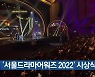 '서울드라마어워즈 2022' 시상식 열려