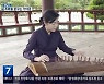 [경남人] 조화를 꿈꾸는 12현..'가야금 연주자' 오은영