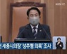 민주당, 상병헌 세종시의장 '성추행 의혹' 조사