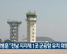 이병훈 "전남 지자체 1곳 군공항 유치 희망"