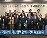 부산시-국민의힘, 예산정책 협의..국비 확보 논의