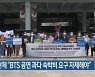 시민단체 "BTS 공연 과다 숙박비 요구 자제해야"