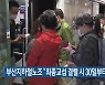 부산지하철노조 "최종교섭 결렬시 30일부터 파업"