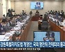 강원특별자치도법 개정안, 국회 행안위 전체회의 통과