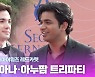 HK영상|로빈 데이아나-아누팜 트리파티, 'K드라마의 글로벌 스타들'(서울드라마어워즈)